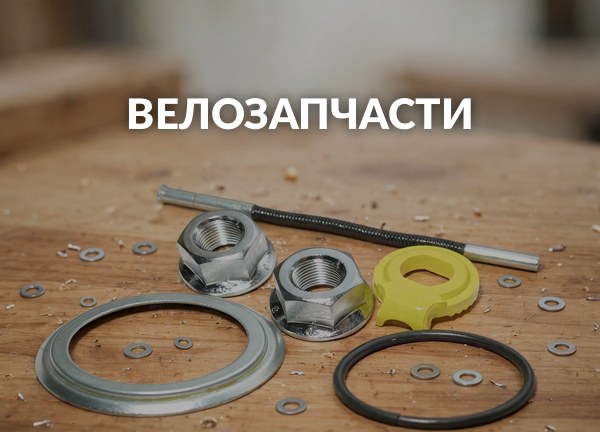 Велозапчасти