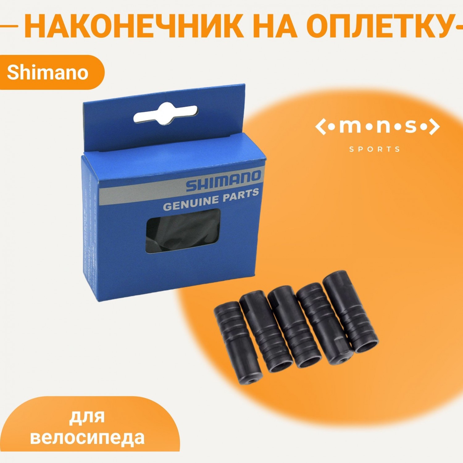 Концевик SHIMANO с уплотнением, к SIS-SP40, (100шт) Y6Z298010