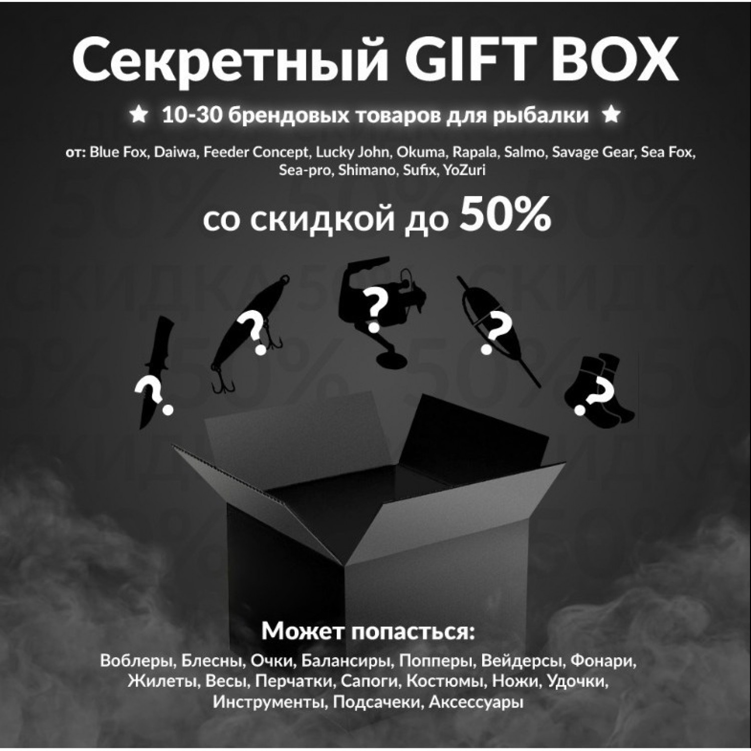 Gift box 1 по рыбалке gift-box-1. Купить Секретный Gift box на Официальном  Сайте SHIMANO в России.