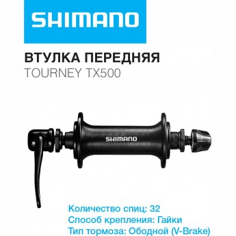 Втулка передняя SHIMANO TOURNEY TX500, V-BR, 32 отверстия, гайки, черный