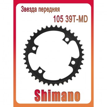 Звезда SHIMANO 105 39T-MD, передняя, для FC-5800, для 53-39T, черный