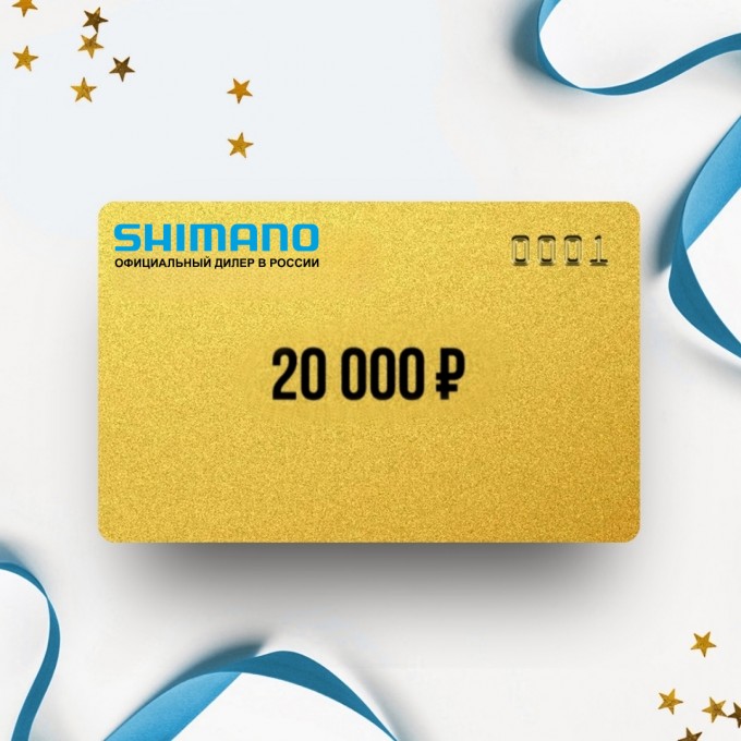 Подарочный сертификат SHIMANO на сумму 20 000 SH20