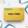 Подарочный сертификат SHIMANO с вашей суммой SHSERT